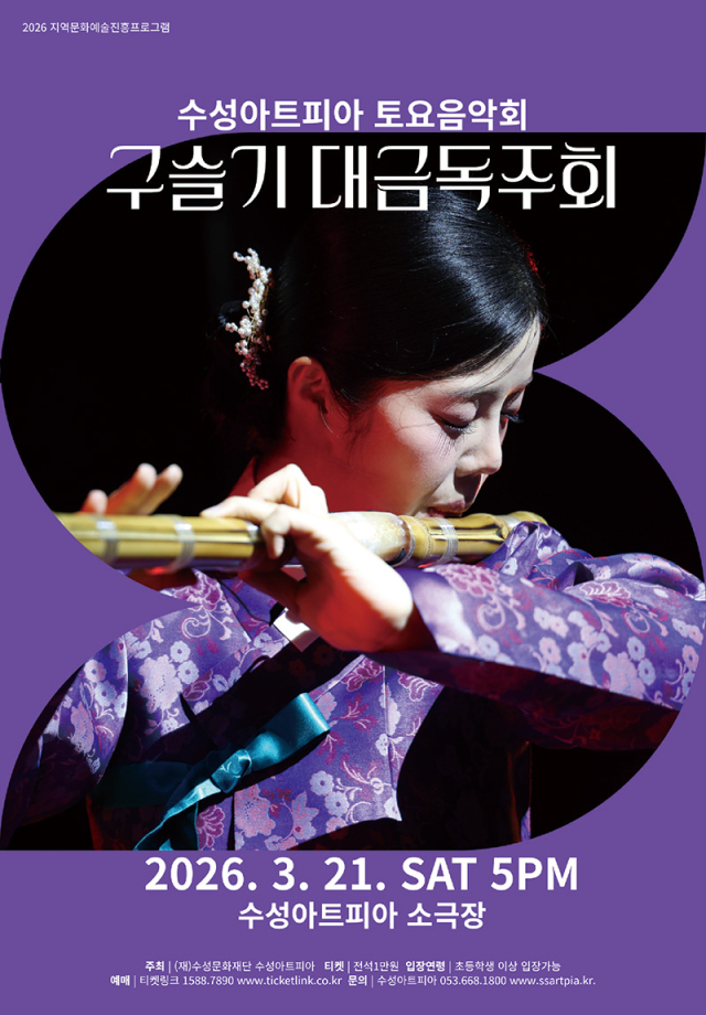 수성아트피아 토요음악회-구슬기 대금 독주회 포스터
