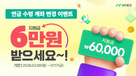 iM뱅크, 5대 연금 고객 유치 나섰다…