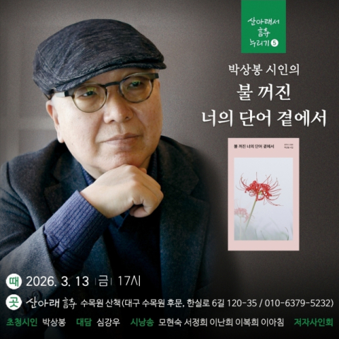 '산아래서 詩 누리기' 44번째 북토크, 13일 박상봉 시인 초청