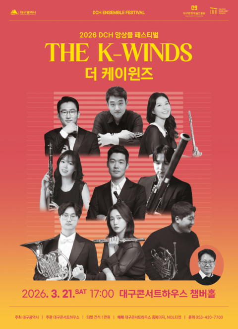 목관악기의 밀도 있는 앙상블 '더 케이윈즈(The K-Winds)' 공연 개최