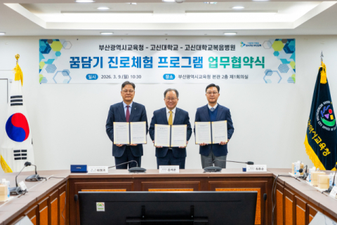 부산교육청·고신대·복음병원 진로체험 협력