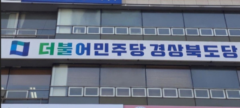 민주당 경북도당, 
