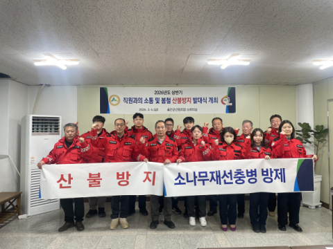 울진군산림조합 산불방지 발대식