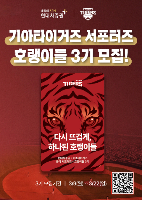 현대차증권, KIA타이거즈 서포터즈 '호랭이들' 3기 모집
