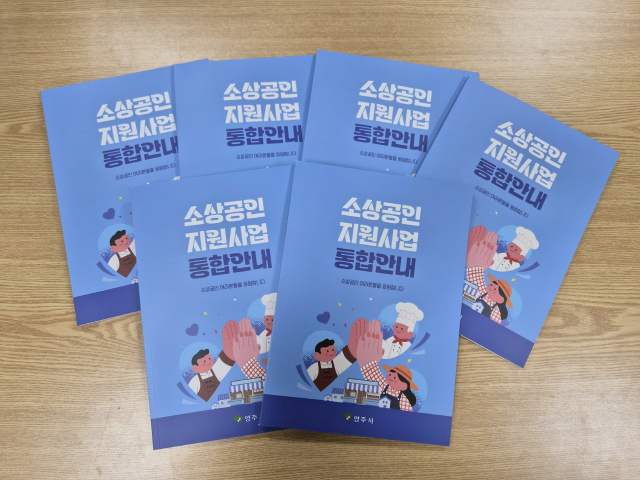 소상공인 지원사업 한눈에 보는 안내 책자 발간. 영주시 제공