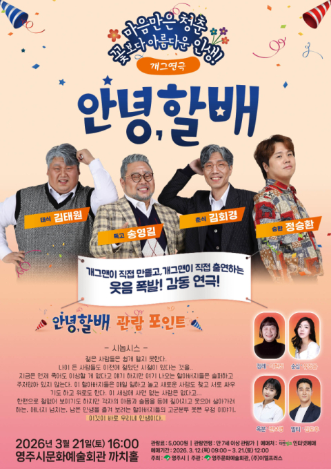 웃음 빵빵! 감동 찐찐! 개그 연극 '안녕, 할배' 영주 온다