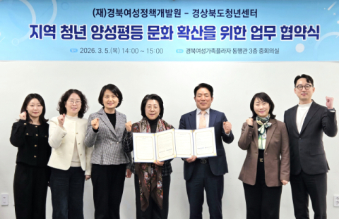 경북여성정책개발원, '지역 청년과 소통·공감을 위한 협약'