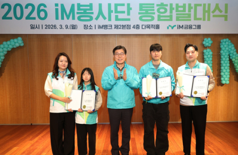 iM금융그룹, 따뜻한 금융 실천 앞장설 'iM봉사단 통합발대식'