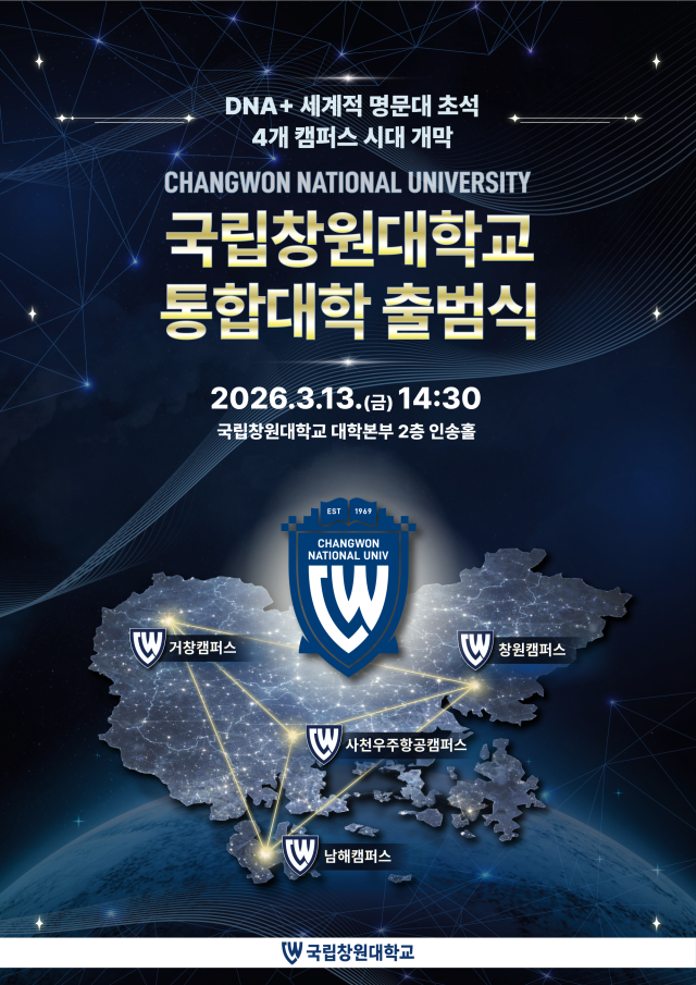 국립창원대학교 통합대학 출범식 포스터.