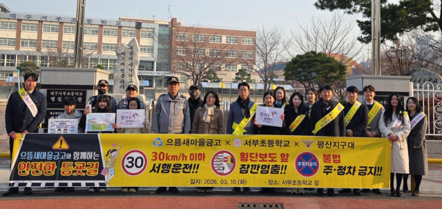 으뜸새마을금고와 평산지구대는 10일 서부초등학교앞 어린이보호구역에서 교통안전 캠페인을 펼쳤다.