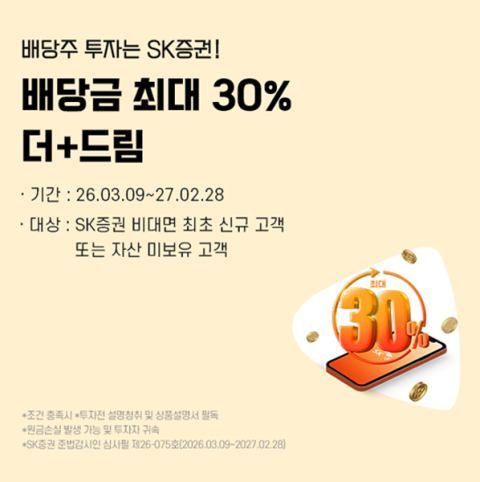 SK증권∙한화자산운용, '배당금 최대 30% 더드림' 이벤트