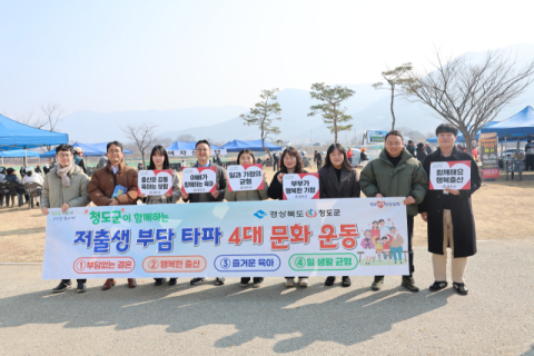 청도군='청도 주소갖기 운동 및 저출생 극복' 캠페인