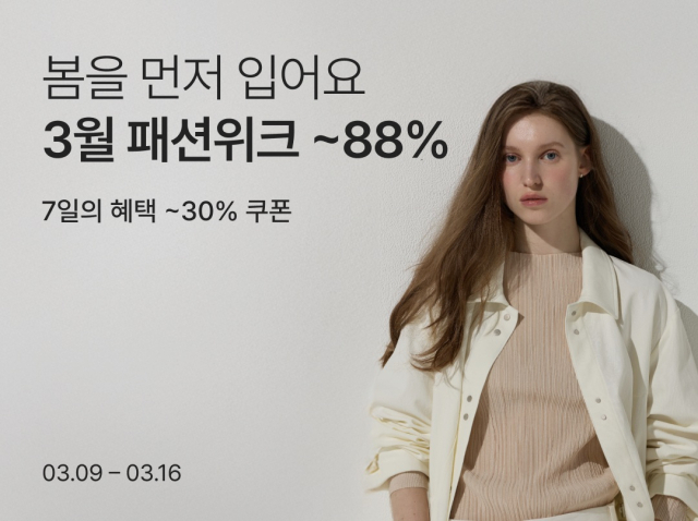 컬리, 16일까지 '3월 패션위크' 진행…130여 개 패션 브랜드 봄·여름 상품 판매
