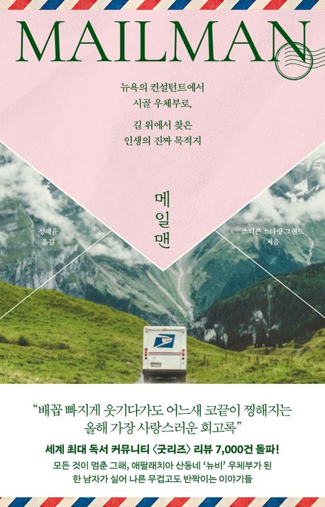 하루아침에 우편배달부가 된 컨설턴트, 길 위에서 인생의 본질을 발견하다