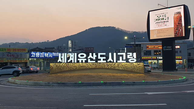 고령군이 최근 고령광장 회전교차로에 