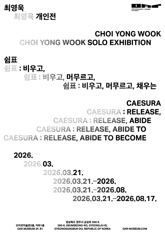 최영욱 개인전 '쉼표 : 비우고, 머무르고, 채우는' , 경주 오아르미술관에서21일 개막