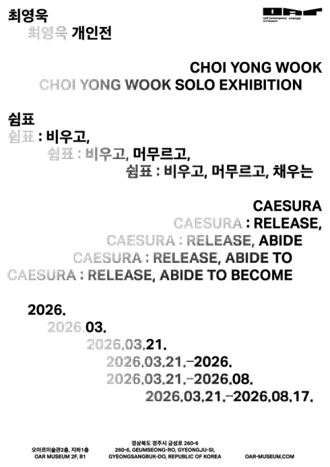 최영욱 개인전 '쉼표 : 비우고, 머무르고, 채우는' , 경주 오아르미술관에서21일 개막