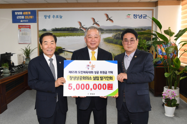 창녕상공회의소 설립 발기인회(회장 윤병국)는 10일, 창녕군청 군수 집무실에서 제65회 경상남도민체육대회 성공 개최를 위한 후원금 500만 원을 창녕군체육회(회장 김보학)에 기탁했다.