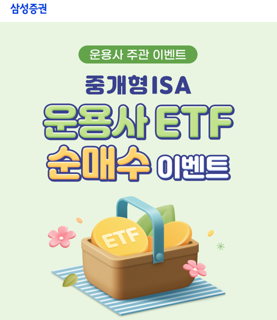 삼성증권, 중개형 ISA 운용사 ETF 순매수 이벤트 5월29일까지 실시