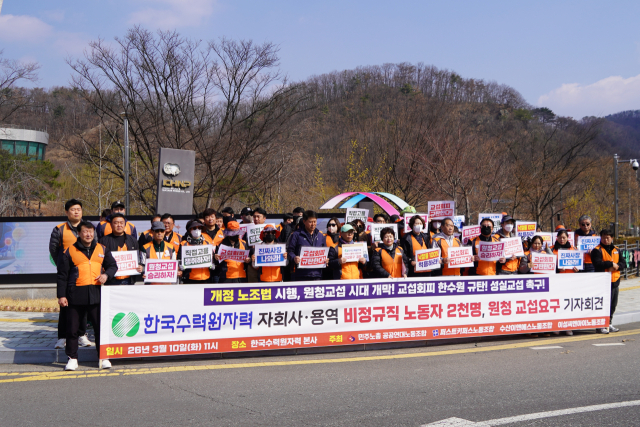 민주노총 공공연대노동조합과 퍼스트키퍼스·시큐텍 노조 등 한수원 자회사·용역 비정규직 노동자들은 10일 한수원 본사 앞에서 기자회견을 열고 원청 사용자인 한수원의 직접 교섭을 요구했다. 민주노동 공공연대노조 제공