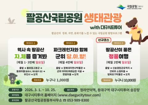 팔공산 국립공원, 생태관광 시티투어 특별노선 운영