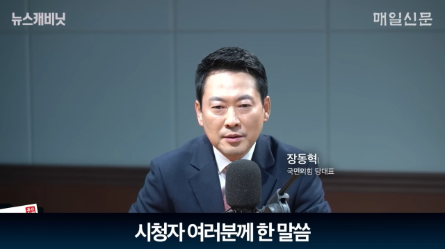 장동혁 국민의힘 대표. 매일신문 유튜브