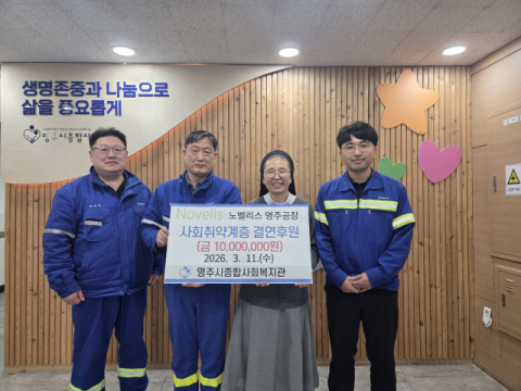 노벨리스코리아 영주공장, 취약계층 위해 후원금 1천만원 전달