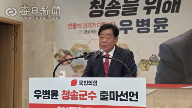 우병윤 전 경상북도 경제부지사가 12일 오전 청송문화예술회관에서 청송군수 선거 출마를 선언했다. 전종훈 기자