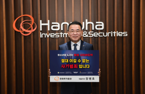 장병호 한화證 대표, '청소년 불법 도박 근절 릴레이 캠페인' 동참