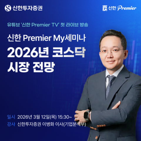 신한투자증권, '신한 Premier My세미나' 80회 특집 유튜브 생중계