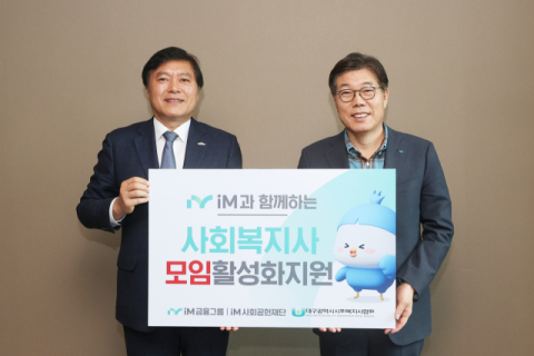 iM사회공헌재단, 사회복지사 모임 활성화 지원