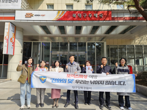 대구강북경찰서, 보이스피싱 차단 위해 경북지방우정청과 협업