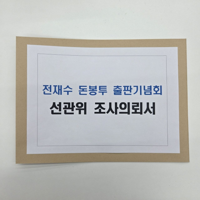 오는 6·3 지방선거에서 부산시장 출마를 선언한 주진우 국민의힘 의원이 전재수 더불어민주당 의원의 출판기념회에서 발생한 