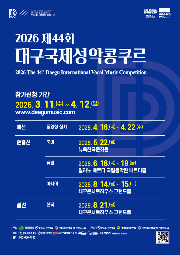 대구국제성악콩쿠르 모습. 대구음악협회 제공