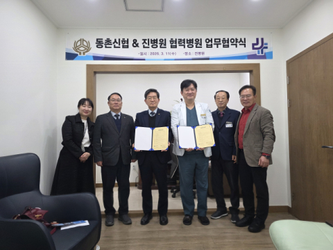 동촌신협–진병원  지역 주민 건강증진 위한 협력병원 협약 체결