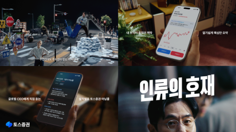 출시 5주년 맞은 토스증권 MTS…브랜드 광고 '인류의 호재' 공개