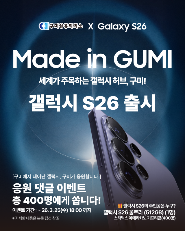 구미상의, 삼성 갤럭시S26 출시 SNS 응원 이벤트 연다