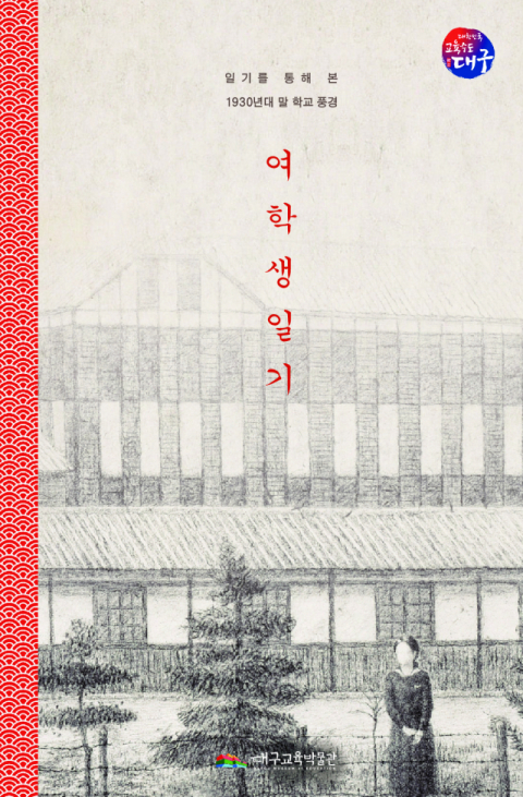 일제강점기 대구 여고생의 삶 담은 '여학생일기', 만화로 다시 태어나다