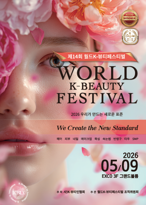 제14회 월드 K-뷰티 페스티벌…5월 29일 엑스코서 개최 