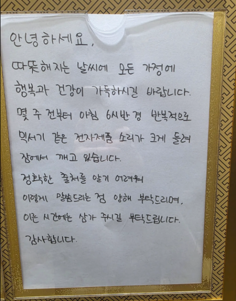 '아침 6시반 믹서기 자제 좀' 공지에…