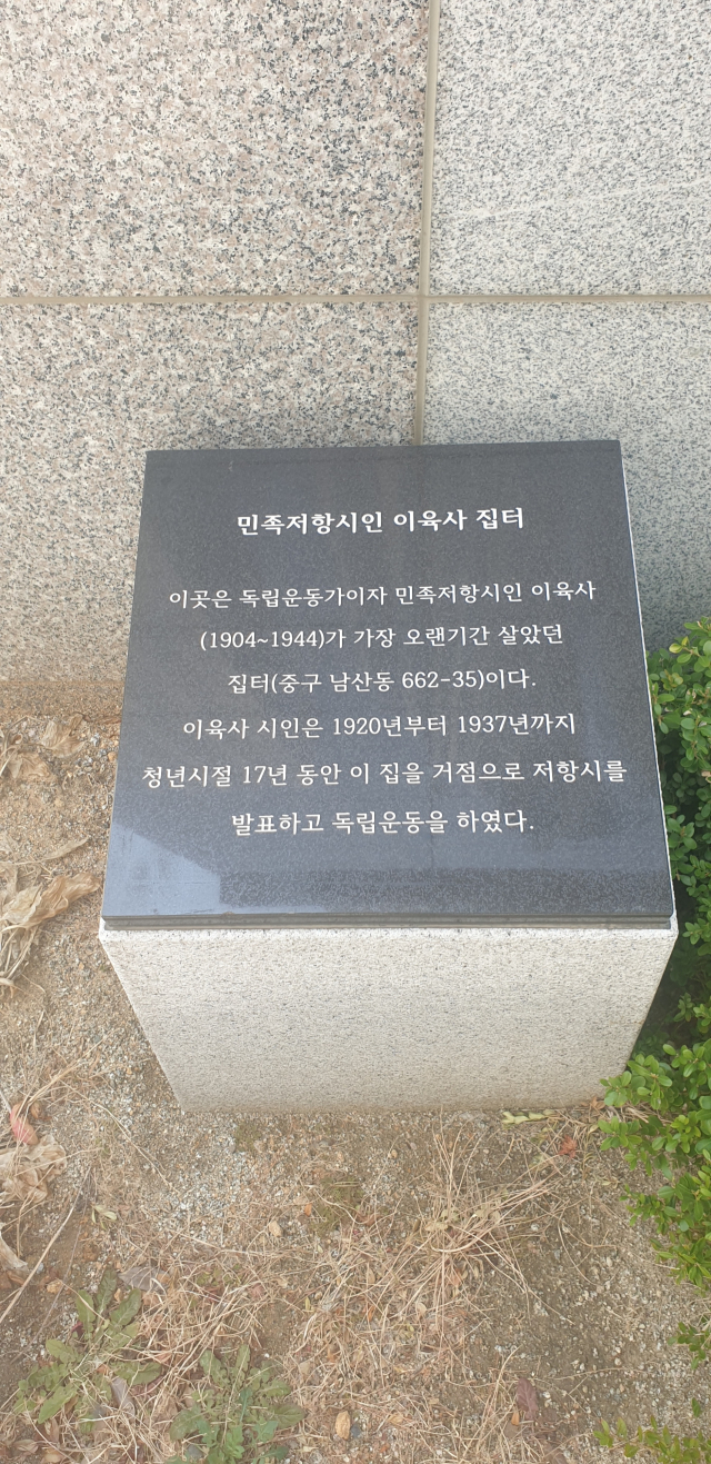 반월당역서한포레스트 내에 이육사 생가터가 있었음을 알리는 표석. 전창훈 기자