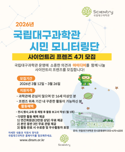 국립대구과학관, 시민 모니터링단 '사이언트리 프렌즈 4기' 모집