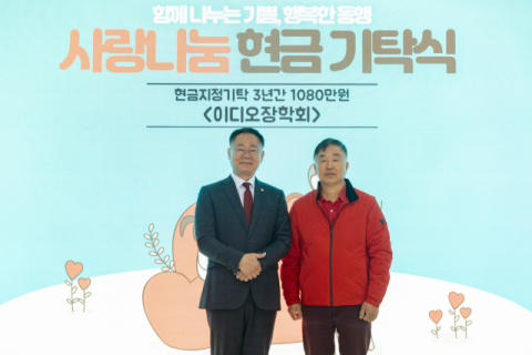 경북 칠곡 이디오장학회…장학금 3년간 1천80만원 기탁 