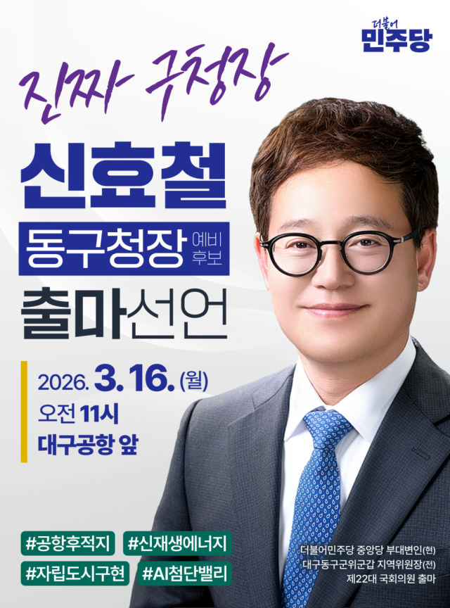 신효철 더불어민주당 중앙당 부대변인이 대구 동구청장 출마를 선언했다.