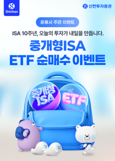 신한투자증권, 중개형 ISA 3조 돌파 기념 ETF 순매수 이벤트