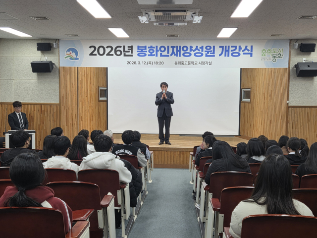 봉화인재양성원이 지난 12일 봉화고등학교 시청각실에서 개강식을 열고, 2026학년도 교육 프로그램 운영을 본격적으로 시작했다. 봉화군 제공