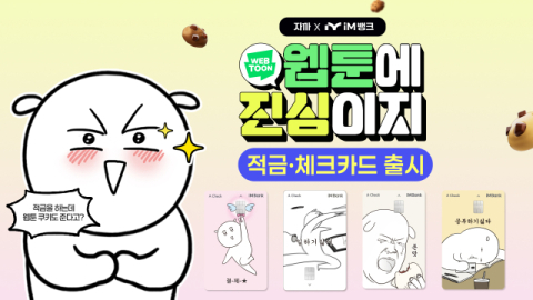 iM뱅크, 웹툰 콜라보 적금 출시…대학·일상·결혼 3가지 테마