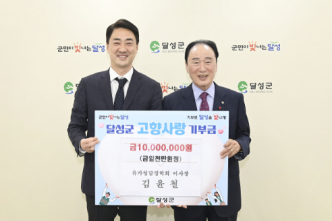 김윤철 유가청담장학회 이사장, 달성군에 고향사랑기부금 1천만원 기탁