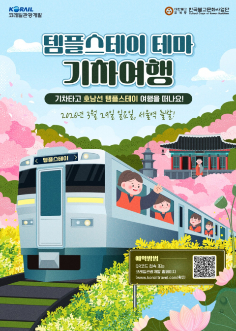 기차 타고 봄 산사로…코레일, 29일 템플스테이 여행 출발