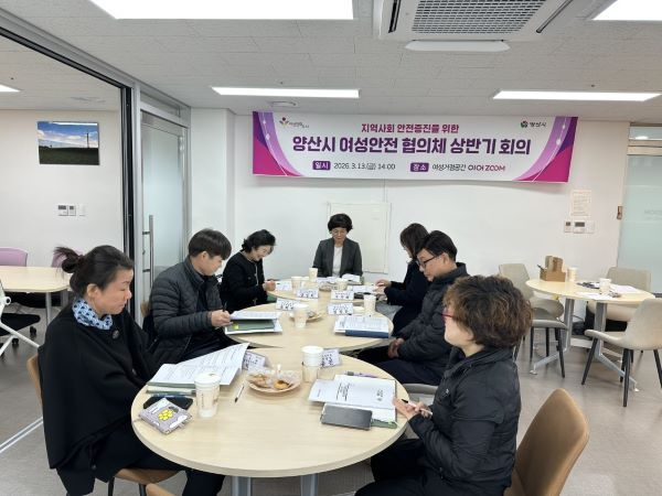 양산시, 여성안전협의체 열어 지역 안전망 강화 논의